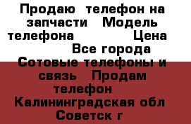 Продаю  телефон на запчасти › Модель телефона ­ Explay › Цена ­ 1 700 - Все города Сотовые телефоны и связь » Продам телефон   . Калининградская обл.,Советск г.